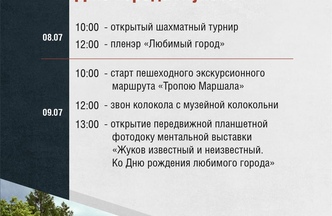 Программа мероприятий ко Дню города Жукова